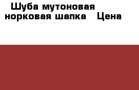 Шуба мутоновая 48-50   норковая шапка › Цена ­ 8 000 - Вологодская обл., Вологда г. Одежда, обувь и аксессуары » Женская одежда и обувь   